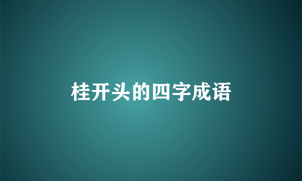 桂开头的四字成语