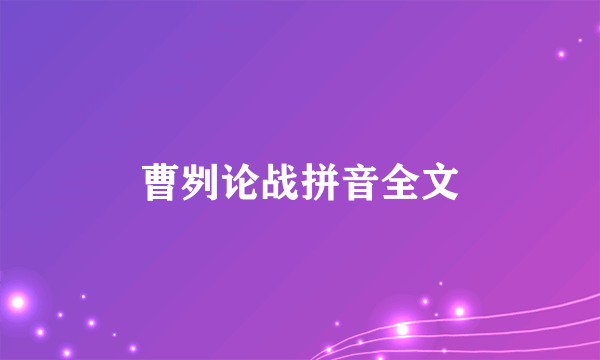曹刿论战拼音全文