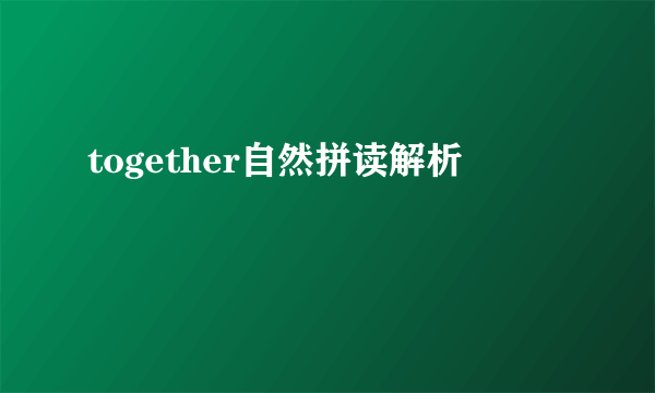 together自然拼读解析