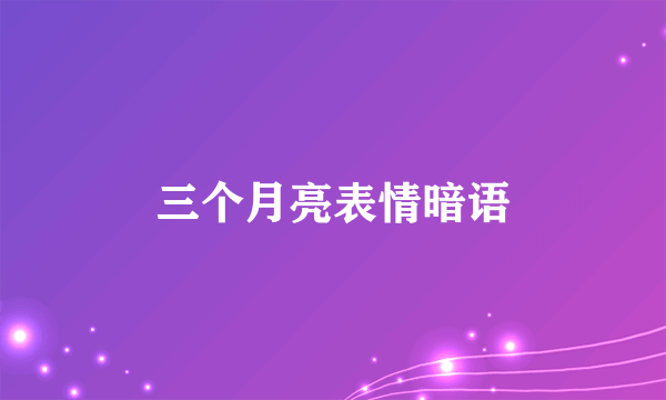 三个月亮表情暗语
