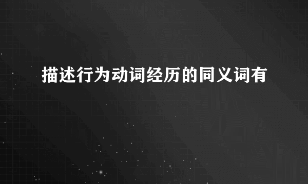 描述行为动词经历的同义词有