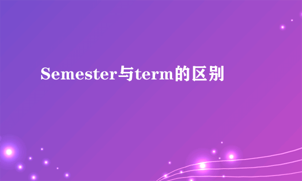 Semester与term的区别