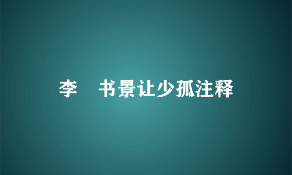 李尙书景让少孤注释