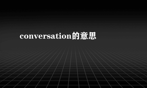conversation的意思