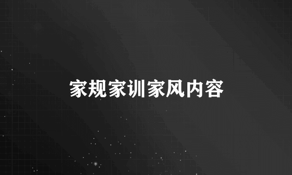 家规家训家风内容