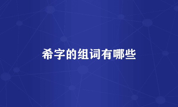 希字的组词有哪些