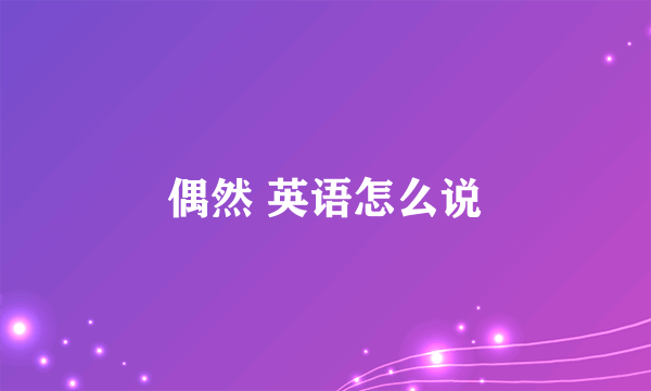 偶然 英语怎么说