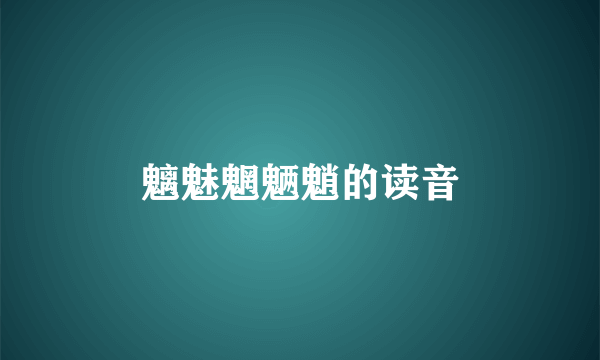 魑魅魍魉魈的读音
