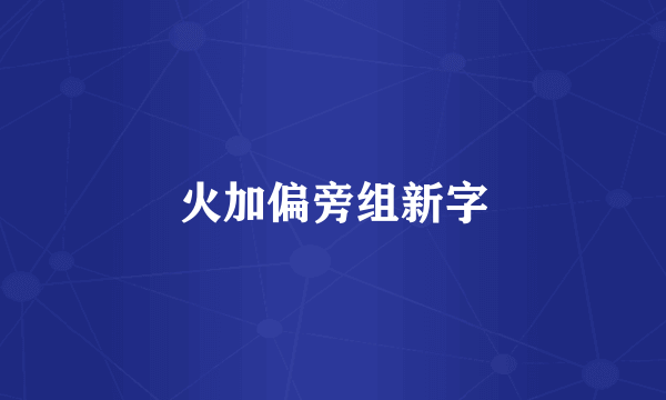 火加偏旁组新字