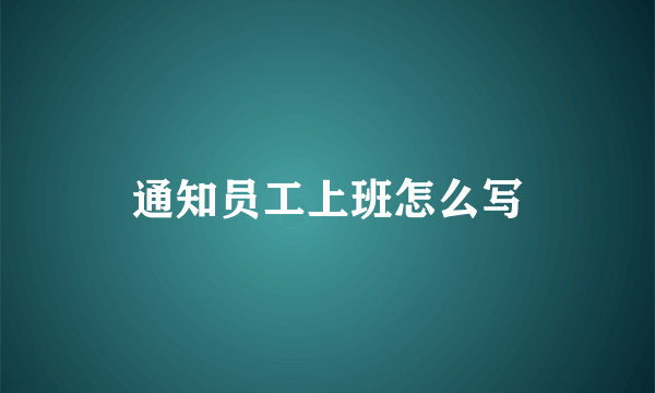 通知员工上班怎么写