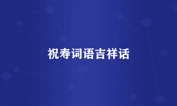 祝寿词语吉祥话