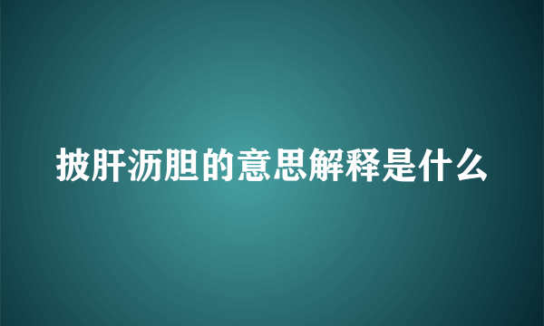 披肝沥胆的意思解释是什么