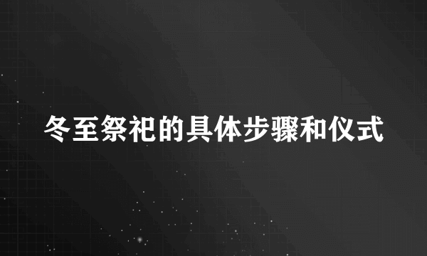 冬至祭祀的具体步骤和仪式