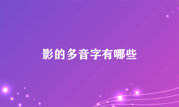 影的多音字有哪些