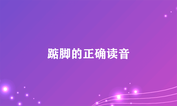 踮脚的正确读音