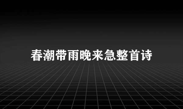 春潮带雨晚来急整首诗