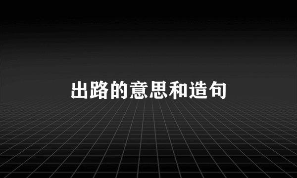 出路的意思和造句