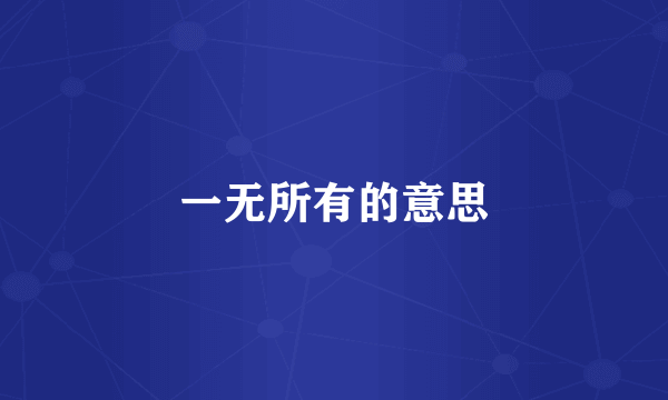 一无所有的意思
