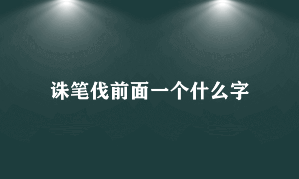 诛笔伐前面一个什么字
