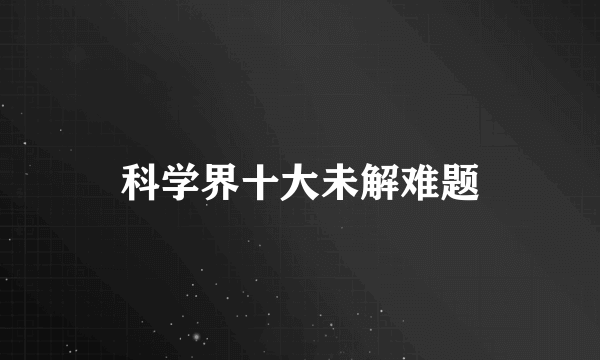 科学界十大未解难题