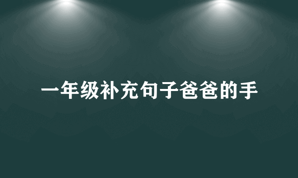 一年级补充句子爸爸的手