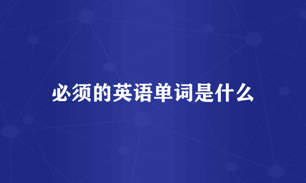 必须的英语单词是什么