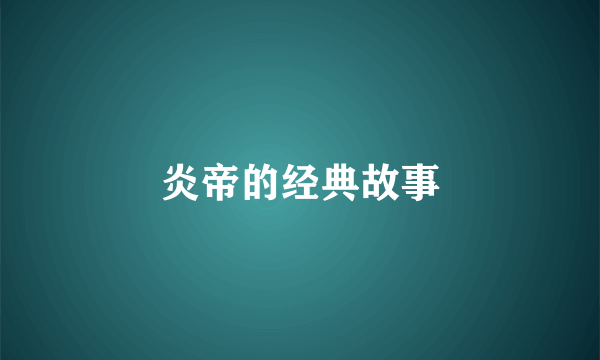 炎帝的经典故事
