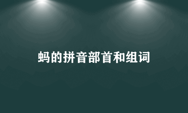蚂的拼音部首和组词