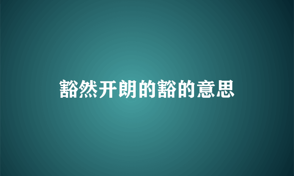 豁然开朗的豁的意思