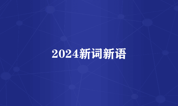 2024新词新语