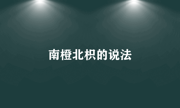 南橙北枳的说法