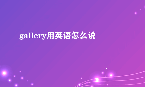 gallery用英语怎么说