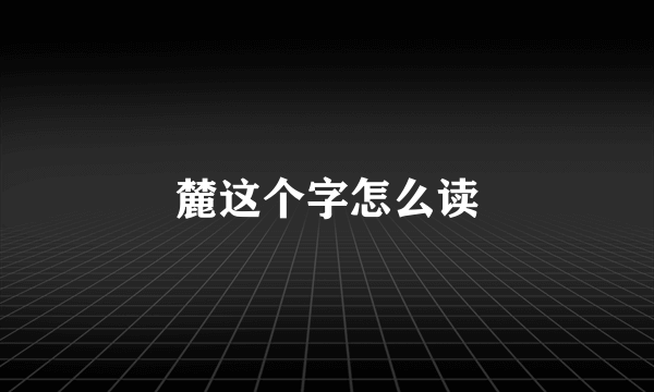 麓这个字怎么读