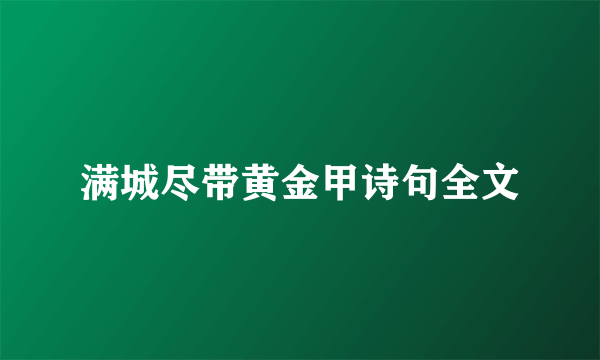 满城尽带黄金甲诗句全文