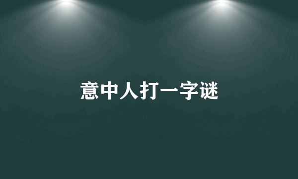 意中人打一字谜