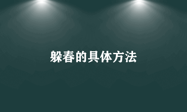 躲春的具体方法