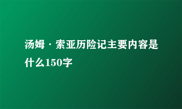 汤姆·索亚历险记主要内容是什么150字