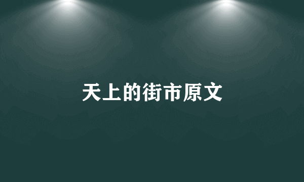 天上的街市原文