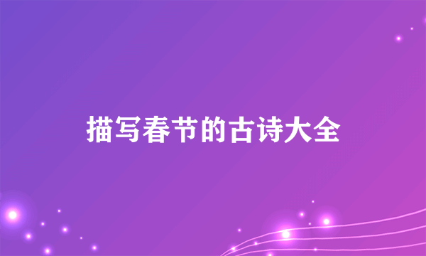 描写春节的古诗大全