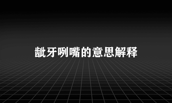 龇牙咧嘴的意思解释