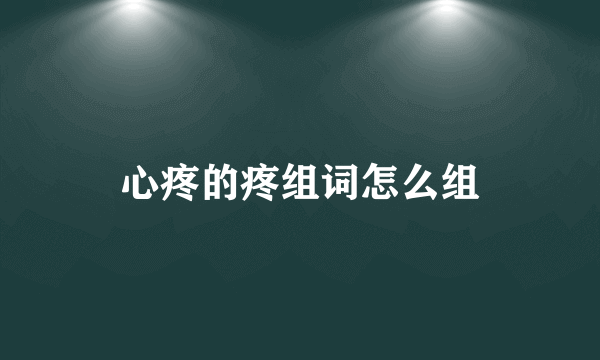 心疼的疼组词怎么组
