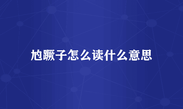 尥蹶子怎么读什么意思