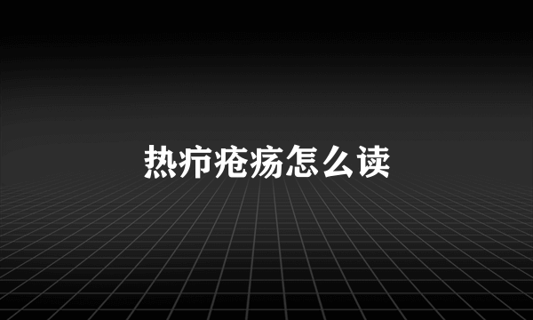 热疖疮疡怎么读