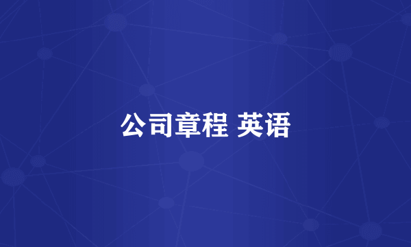 公司章程 英语
