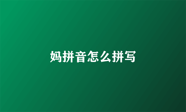 妈拼音怎么拼写