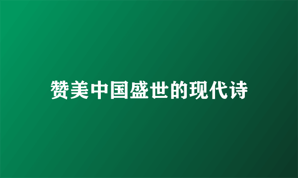 赞美中国盛世的现代诗