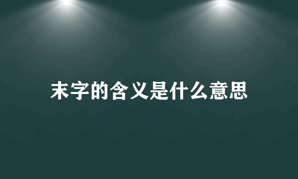 末字的含义是什么意思
