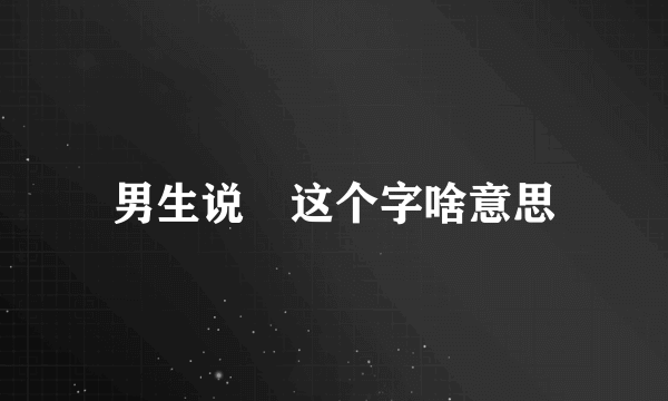 男生说鞥这个字啥意思