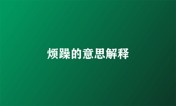 烦躁的意思解释