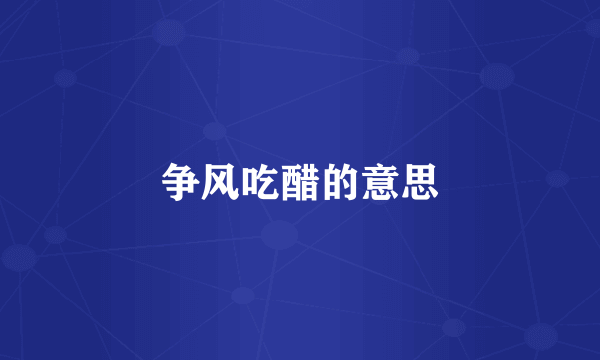 争风吃醋的意思